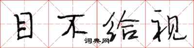 段相林目不给视行书怎么写