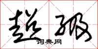 朱锡荣超级草书怎么写