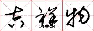 朱锡荣吉祥物草书怎么写