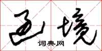 朱锡荣过境草书怎么写
