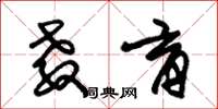 朱锡荣教育草书怎么写