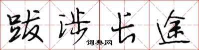 段相林跋涉长途行书怎么写