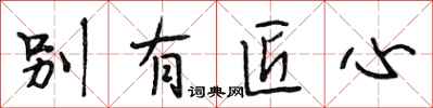 段相林别有匠心行书怎么写