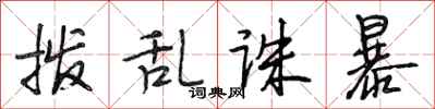 段相林拨乱诛暴行书怎么写