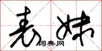朱锡荣表妹草书怎么写