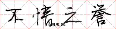 段相林不情之誉行书怎么写
