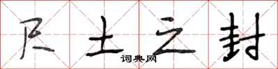 段相林尺土之封行书怎么写