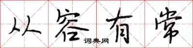 段相林从容有常行书怎么写
