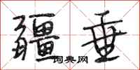 段相林疆垂行书怎么写