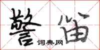 段相林警笛行书怎么写
