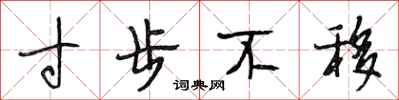 段相林寸步不移行书怎么写