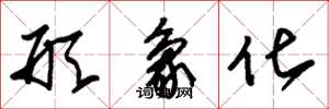 朱锡荣形象化草书怎么写