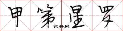 段相林甲第星罗行书怎么写