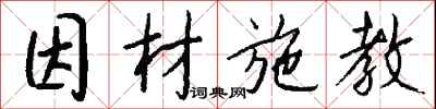钱沛云因材施教行书怎么写