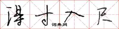 段相林得寸入尺行书怎么写