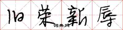 段相林旧荣新辱行书怎么写