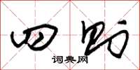 朱锡荣四则草书怎么写
