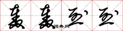 朱锡荣轰轰烈烈草书怎么写