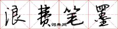 段相林浪费笔墨行书怎么写