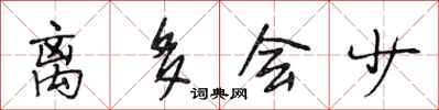 段相林离多会少行书怎么写