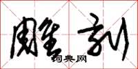 朱锡荣雕刻草书怎么写
