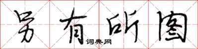 段相林另有所图行书怎么写