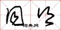 朱锡荣同乡草书怎么写