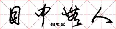 朱锡荣目中无人草书怎么写