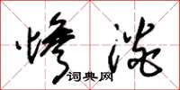 朱锡荣惨淡草书怎么写