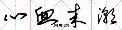 朱锡荣心血来潮草书怎么写