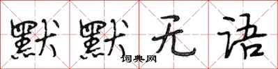 段相林默默无语行书怎么写