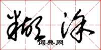 朱锡荣糊涂草书怎么写