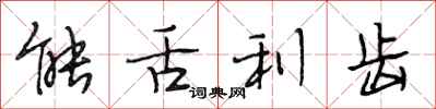 段相林能舌利齿行书怎么写