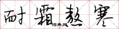 段相林耐霜熬寒行书怎么写