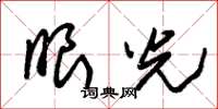 朱锡荣眼光草书怎么写
