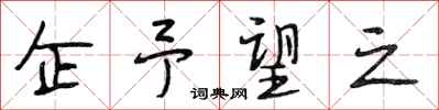 段相林企予望之行书怎么写