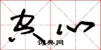 朱锡荣空心草书怎么写
