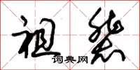 朱锡荣祖辈草书怎么写
