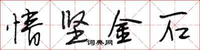 段相林情坚金石行书怎么写