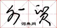 朱锡荣外贸草书怎么写