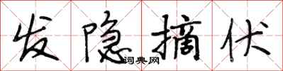 段相林发隐摘伏行书怎么写