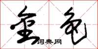 朱锡荣金色草书怎么写