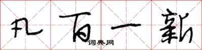 段相林凡百一新行书怎么写