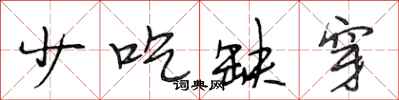 段相林少吃缺穿行书怎么写