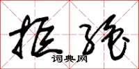 朱锡荣拒绝草书怎么写