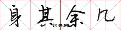段相林身其余几行书怎么写