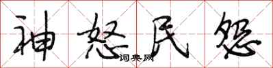段相林神怒民怨行书怎么写