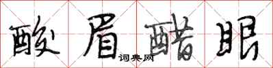 段相林酸眉醋眼行书怎么写