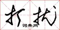 朱锡荣打扰草书怎么写