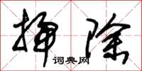 朱锡荣扫除草书怎么写